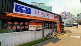 난곡회관