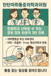 탄탄마취통증의학과의원