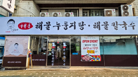 김용성구천동해물누룽지탕