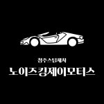 노이즈킹제이모터스