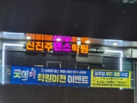 신진주댄스학원