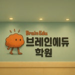 브레인에듀학원