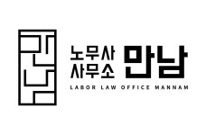 노무사 사무소 만남