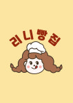 리니빵집