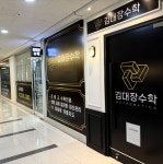 김대장수학전문학원