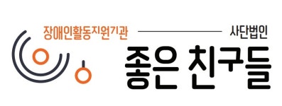 좋은친구들
