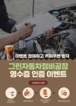 그린자동차정비