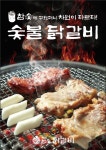 백석 참숯닭갈비 본점