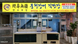 만수무강
