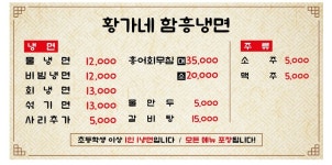 황가네 함흥면옥