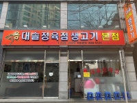 대솔정육생고기 본점