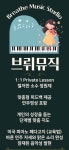 브뤼뮤직스튜디오음악교습소