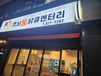 옛날통 닭큐멘터리