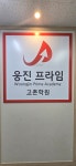 웅진프라임 고촌학원
