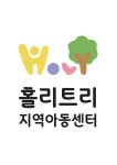 홀리트리지역아동센터