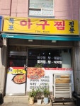 목포아구찜