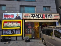 꾸석지돌판한우 인천청라점