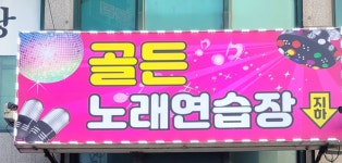 골든노래연습장