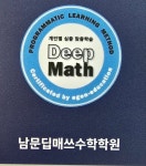 남문딥매쓰수학학원