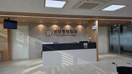 성모정형외과의원