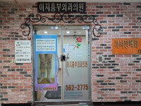 이지흉부외과의원