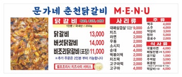 문가네춘천닭갈비