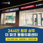 24시 더파크동물의료센터