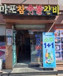 원조마포참숯불갈비