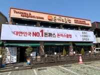 돈까스클럽 신갈점