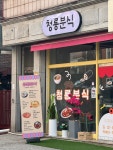 청룡분식