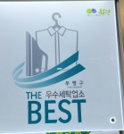 동아세탁소