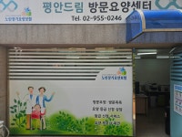 평안드림방문요양센터