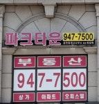 파크타운공인중개사사무소