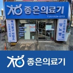 좋은의료기