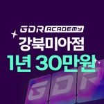 GDR아카데미 강북미아점