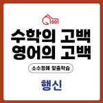 수학의고백 영어의고백 학원 행신