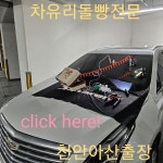 천안차유리복원