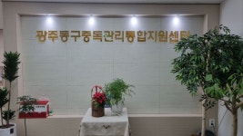 광주동구중독관리통합지원센터