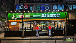 고기굽는방앗간 인천동춘점