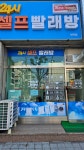 워시프렌즈 셀프빨래방 동해평릉천곡점