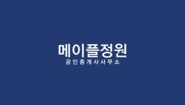 메이플정원공인중개사사무소