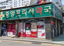 중앙프라자약국