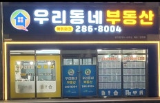 에듀파크우리동네부동산공인중개사사무소