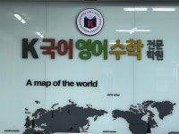 케이국어영어수학전문학원