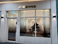 JEM음악학원