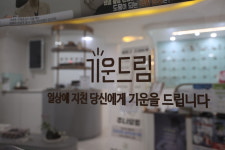 기운드림한의원