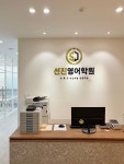 선진영어학원