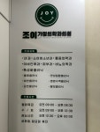 조이가정의학과의원