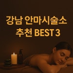 스페셜안마시술소