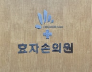어시장효자손마취통증의학과의원